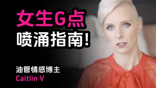 女生G点终极喷涌指南：从“找不到”到“让她喷泉”的4个步骤（附G点定位 唤醒完整教学）——油管情感博主Caitlin V【中英字幕】