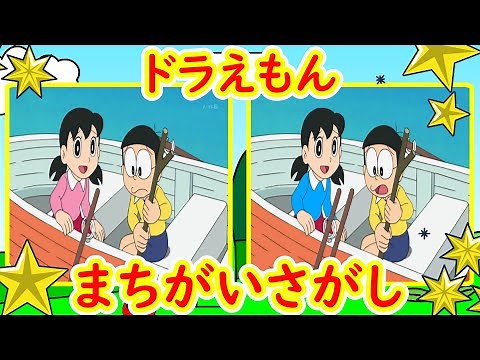ドラえもん アニメ まちがいさがし 間違い探し 【クイズ】 【知育】 #5