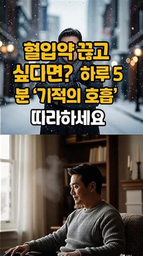 혈압 낮추는 하루 5분 ‘기적의 호흡’ 따라하세요#shorts #건강정보 #건강상식 #건강쇼츠#혈압낮추는법 #고혈압 #혈관건강