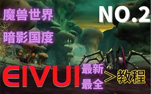 ELVUI 魔兽插件 最新最全的插件教程！《魔兽世界》9.0 暗影国度 超实用插件教程及好用插件推荐！第二期！