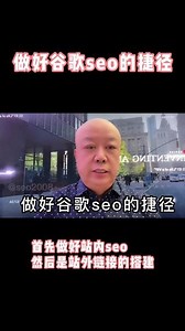 做好谷歌seo的捷径 就是首先做好站内seo， 接下来是站外链接的搭建。 #谷歌seo#谷歌搜索引擎优化#谷歌搜索引擎#跨境电商 - 抖音