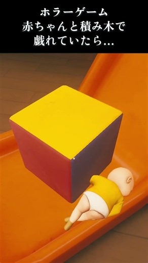 【ホラー】赤ちゃんと積み木で戯れていたら…!?【the baby in yellow】 #ホラーゲーム