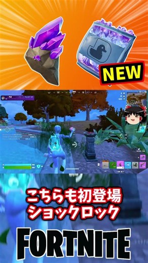 Shock Rock and Quack Knack are new! [Fortnite] [Slow-paced commentary] #shorts