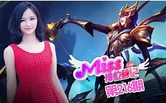 Miss排位日记216期 野区女皇谁陷入蛛网的猎物