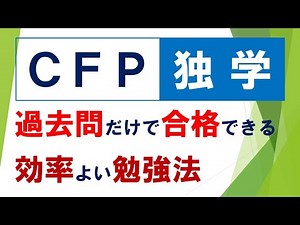 【ＣＦＰ勉強法】４０歳を超えてからファイナンシャルプランナーにチャレンジしました！