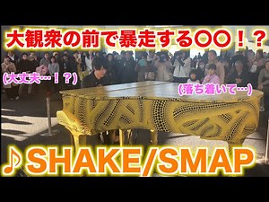 SMAPの「SHAKE」を弾いたら…〇〇が！？【都庁ピアノ】