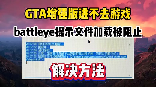 GTA增强版进不去游戏、battleye提示文件加载被阻止解决方法（dinput8.dll/dsound.dll等）