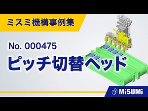 ピッチ切替ヘッド【コンベヤ/ピック＆プレイス/クランプ/チャック/段取り/直動機構/シリンダ/リニアガイド/ばね】