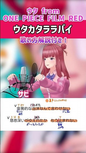 【ウタカタララバイ / Ado】サビ アカペラ原曲キーで歌ってみた！歌い方ポイント解説・歌詞付き #shorts 【ウタ from ONE PIECE FILM RED】