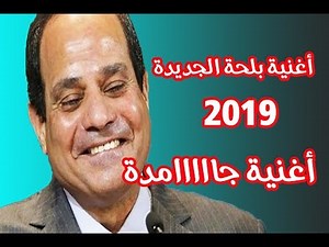 اجمد أغنية للسيسي 2019 - اغنية بلحة - مافيا السيسي - اطمن انت مش لوحدك