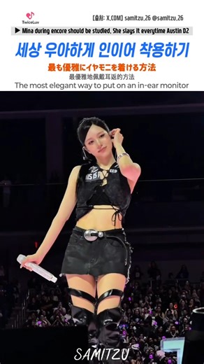 TWICE 🐧 세상에서 가장 우아하게 인이어를 착용하기 💚 最も優雅にイヤモニを着ける方法 #mina #TT