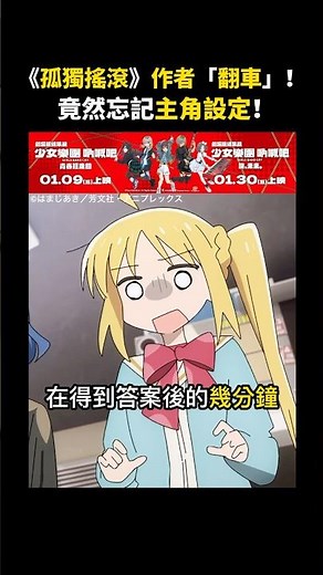 【孤獨搖滾】作者竟然忘記主角設定！#孤獨搖滾