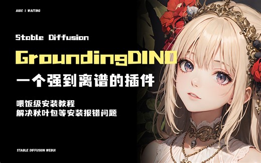 【Stable Diffusion一个强到离谱的插件】Segment Anything GroundingDINO安装教程，解决秋叶包无法安装等错误问题