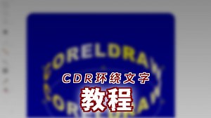 CDR绘制环绕文字