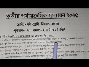 class 6 bengali 3rd unit test suggestion 2025 // class 6 bengali 3rd unit test 2025 question