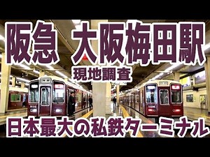 【阪急】大阪梅田駅を現地調査【日本最大の私鉄ターミナル】