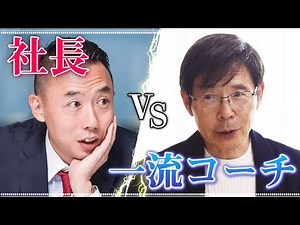 【JEA会長が実演】本物のコーチングを上場企業の経営者に体験してもらいます。