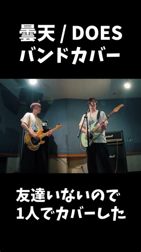 曇天 - DOES A Cloudy Sky 銀魂5期OP | Band Cover 【バンドカバー】 #ギター #ベース #銀魂 #バンド #軽音楽部 #弾いてみた #歌ってみた