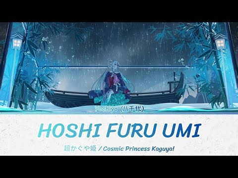 Cosmic Princess Kaguya! Insert Song 星降る海 / Hoshi Furu Umi by Aqu3ra / Yashiyo Runami [THSUB/แปลไทย]