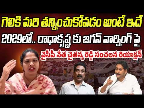 గెలికి మరి తన్నించుకోవడం అంటే ఇదే | Chaithanya Reddy Strong Warning To Radhakrishna | P C