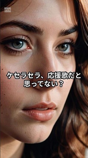 ⚠️【閲覧注意】⚠️知ると涙が止まらない…ケセラセラに隠された本当の意味#ケセラセラ #ミセスグリーンアップル#大森元貴#雑学#感動