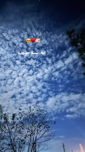 ‏سنه جديده😍♥️ | happy new years