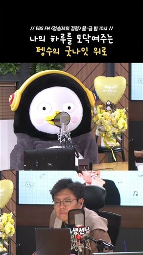 Comfort from Pengsoo😴💤 | Jeong Seung-je's Listening | 260414 Listening Guest Segment w. #Pengsoo