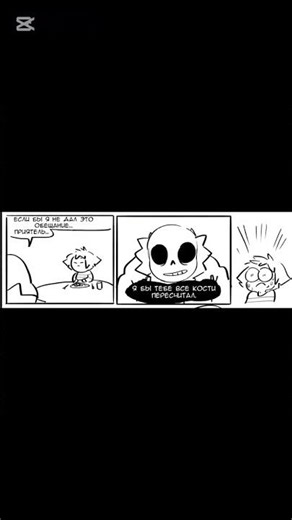 #undertale #sansmeme #memes #meme #sans #frisk #memesdaily #memesvideos #андертейл_комикс