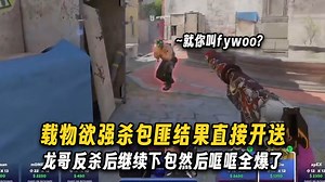 这是载物的决策还是队友的假信息？zywoo掏USP强杀包匪结果直接开送，龙哥反杀后继续下包然后哐哐把剩下的人全爆了