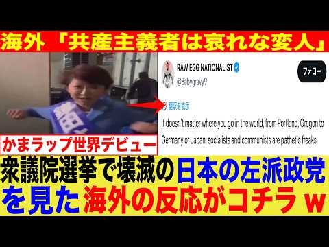 【中国共産党の操り人形】衆議院選挙で壊滅のリベラル左派政党を見た、海外の反応がコチラwwwww【海外 日本 ゆっくり】