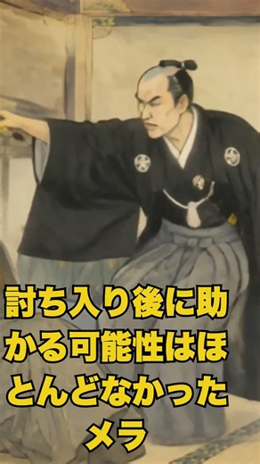 47人はなぜ逃げない？ #歴史 #忠臣蔵 #赤穂浪士 #松の廊下 #討ち入り #大石内蔵助