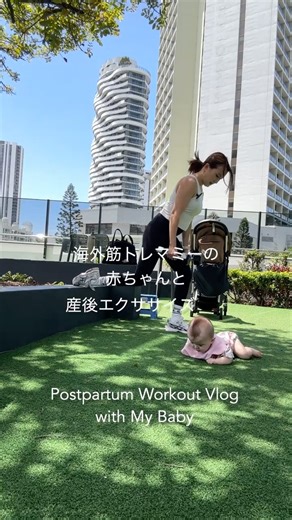赤ちゃんもごきげん♡ハッピーデイVLOG⛱️ #筋トレ女子 #赤ちゃん