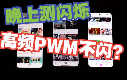 LCD永不为奴！高频PWM调光能救你的眼睛么？请自己看看下判断——夜间LCD、高低频OLED屏幕闪烁对比