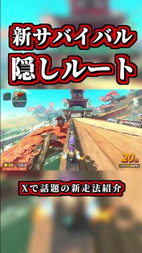The "Hidden Shortcut" in New Survival is Going Viral lol【Mario Kart Tour】【Shortcut】【NISC】#shorts