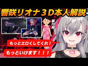 [Hibiki Riona's 3D solo part explained by herself] She's so determined, she orders a sexy dance f...