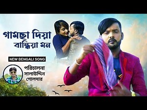 হিরো আলমের নতুন গান | Hero Alom & Riya Moni Gamcha Song | Hero Alom New Song & Music Vdeo 2023