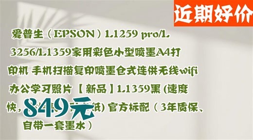 打印机品类推荐：爱普生EPSON L1359喷墨打印机，效率高，还防堵头，你确定不试试吗？