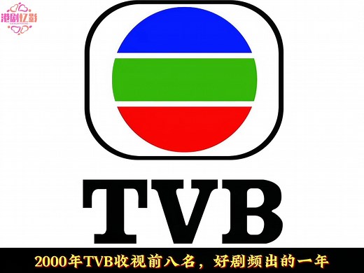 盘点2000年TVB收视前八名，你最喜欢哪一部