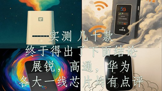 2025随身WiFi横评：华为/中兴/怀光/上赞/TCL/ZDX/影腾/讯优对标，4G/5G全场景真测速/无线宽带/租房/大学生/随身wifi推荐2025