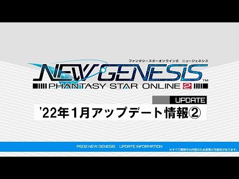 [4K]『PSO2 ニュージェネシス』2022年1月アップデート情報②紹介ムービー