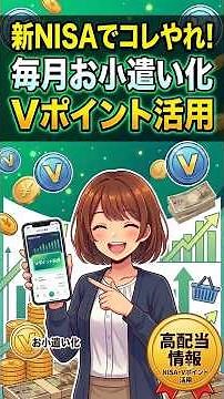 NISAの高配当投信でVポイントを活用しよう！！