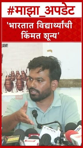 Abhijeet Dipke Nagpur : देशात विद्यार्थ्यांची किंमत शून्य- दिपके