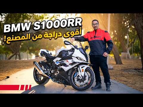 أقوى دراجة من المصنع مباشرة؟ تجربة BMW S1000RR بقوة 207 حصان!