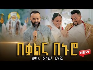 🔴[New Wedding Video] በቃልና በኑሮ || የሙሽሪት እንባ || #ገብረመንፈስቅዱስ ዘማሪ እንዳለ ደረጄ