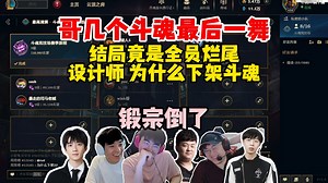 Letme姿态sask老贼猪猪人savo斗魂最后一舞，结局竟是全员烂尾！设计师为什么要下架斗魂！