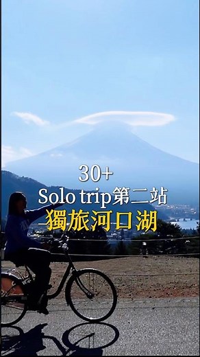 不用500元就能輕鬆玩河口湖的方法✨ #富士山 #河口湖 #日本旅遊 #獨旅