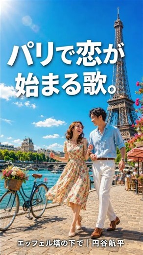 パリで恋が始まる歌。｜エッフェル塔の下で／円谷航平