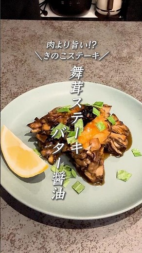 【舞茸レシピ】包丁なし！舞茸ステーキ🍄簡単バター醤油で香ばしく仕上げるコツ✨夕飯のおかずにも、おつまみにも最高です🍚🍺