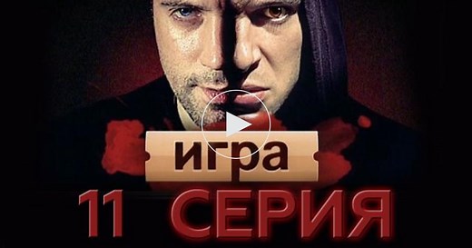Игра / 1 сезон / 11 серия / Сериалы НТВ