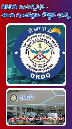 DRDO ఇంటర్న్‌షిప్ - యువ ఇంజినీర్లకు గోల్డెన్ ఛాన్స్ | RAVI REPORTS